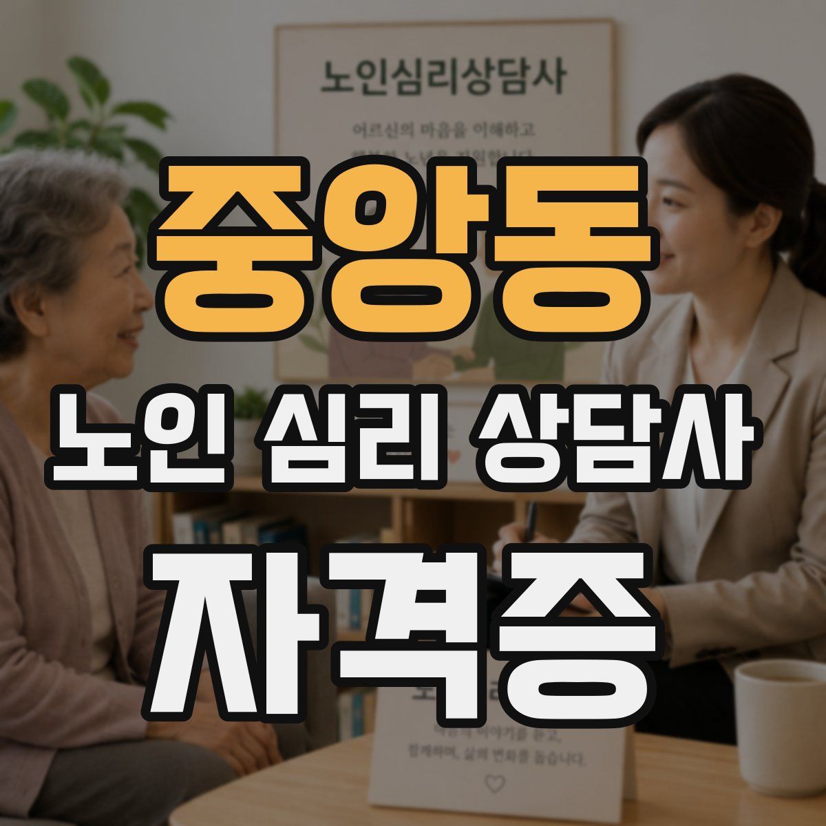 중앙동 노인 심리 상담사 자격증