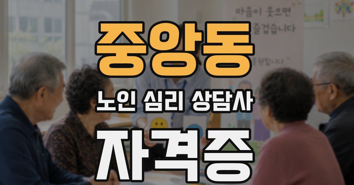 중앙동 노인 심리 상담사 자격증