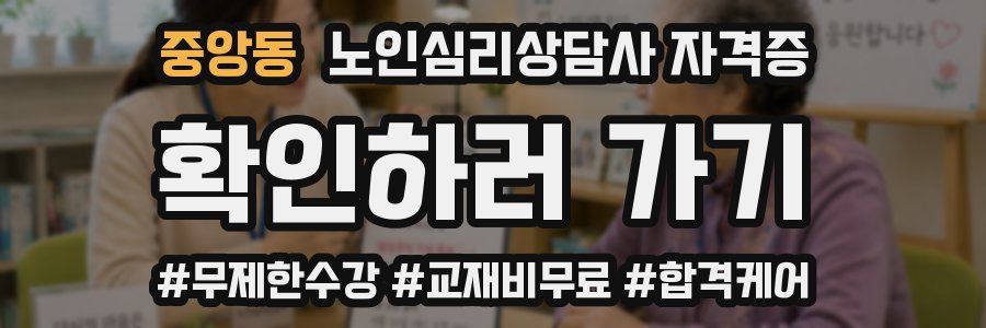 중앙동 노인 심리 상담사 자격증