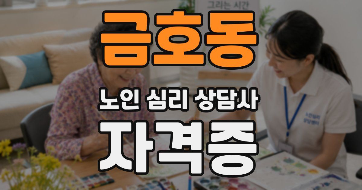 금호동 노인 심리 상담사 자격증