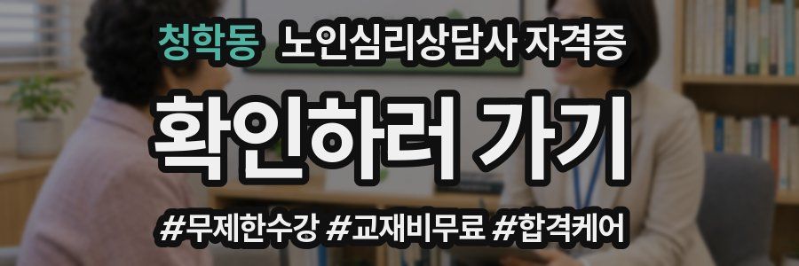 청학동 노인 심리 상담사 자격증