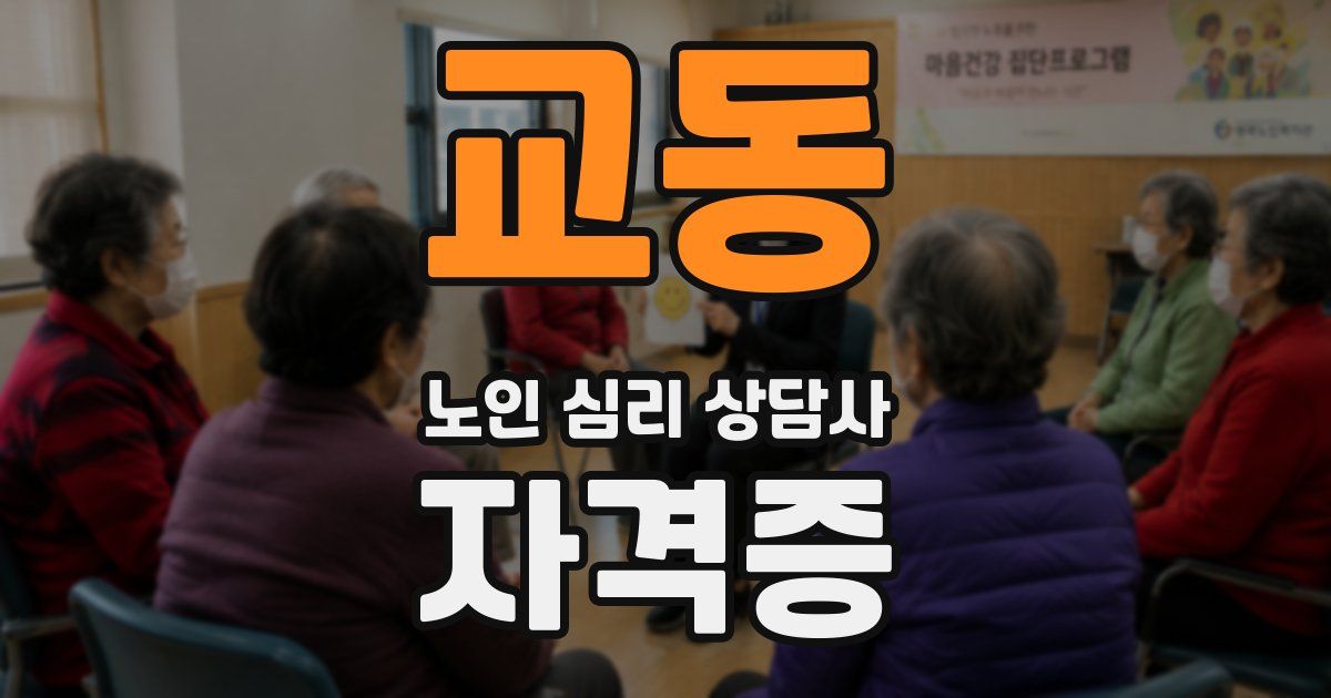 교동 노인 심리 상담사 자격증