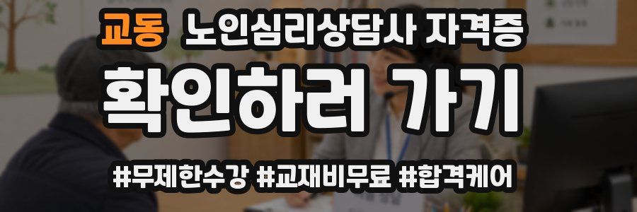 교동 노인 심리 상담사 자격증