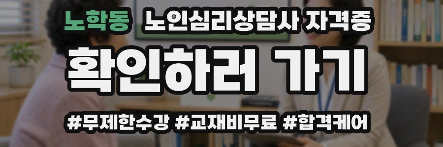 노학동 노인 심리 상담사 자격증