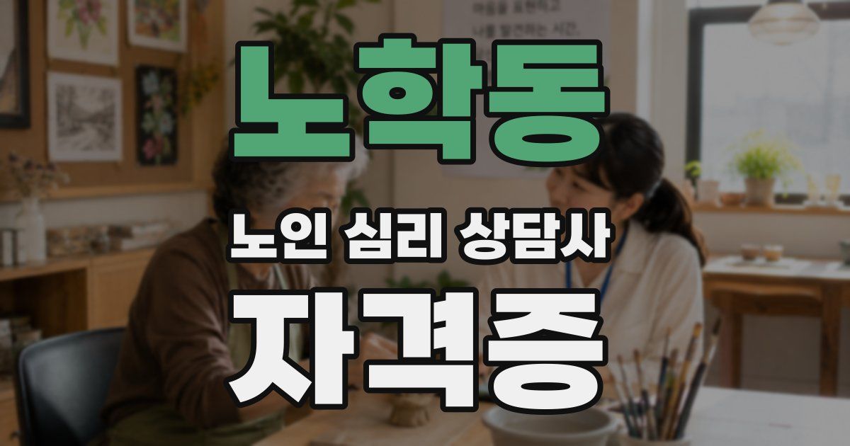 노학동 노인 심리 상담사 자격증