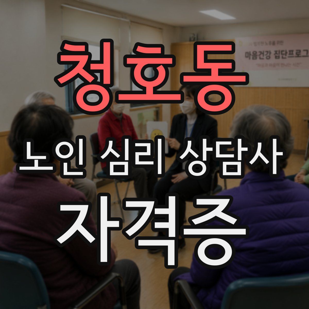 청호동 노인 심리 상담사 자격증