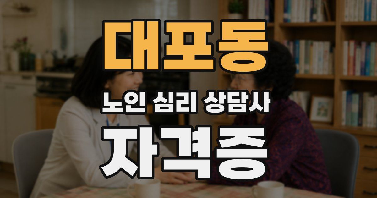 대포동 노인 심리 상담사 자격증