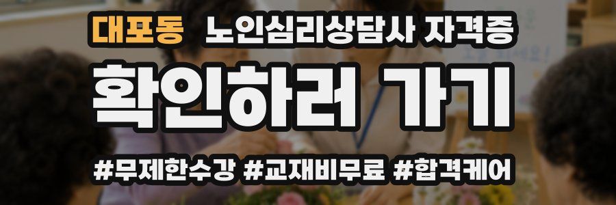 대포동 노인 심리 상담사 자격증