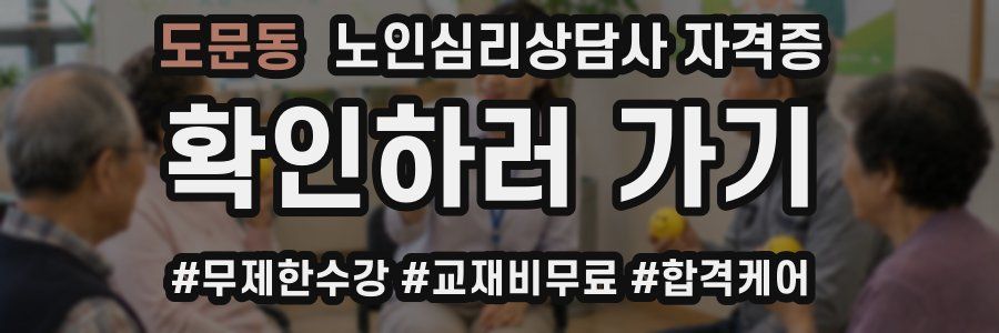 도문동 노인 심리 상담사 자격증