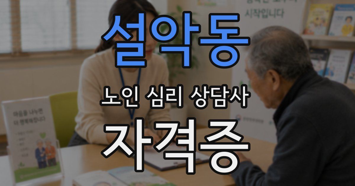 설악동 노인 심리 상담사 자격증