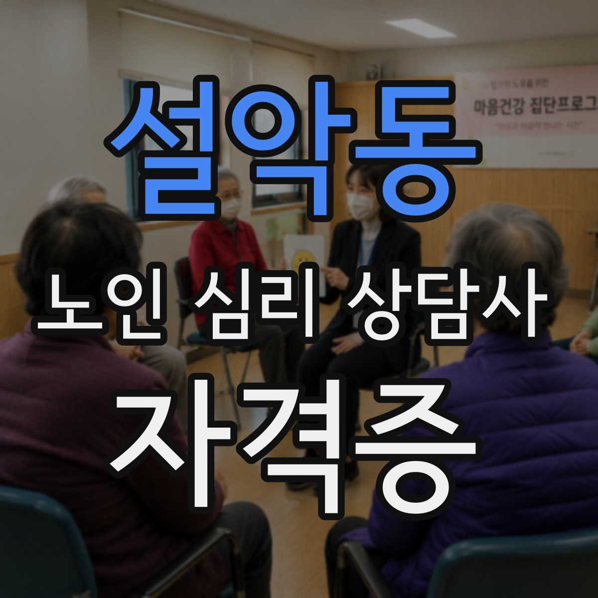 설악동 노인 심리 상담사 자격증