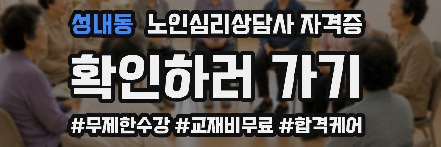 성내동 노인 심리 상담사 자격증