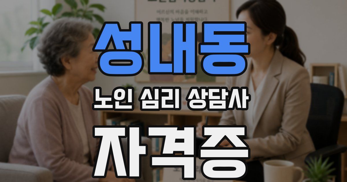 성내동 노인 심리 상담사 자격증