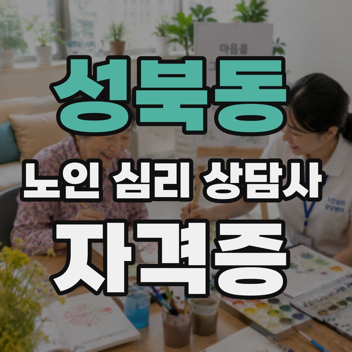 성북동 노인 심리 상담사 자격증