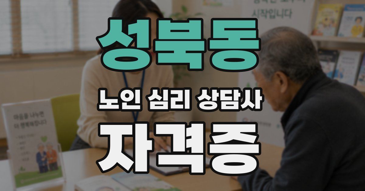 성북동 노인 심리 상담사 자격증