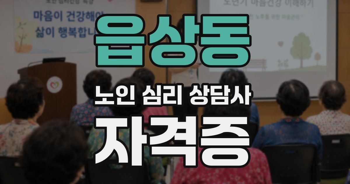 읍상동 노인 심리 상담사 자격증