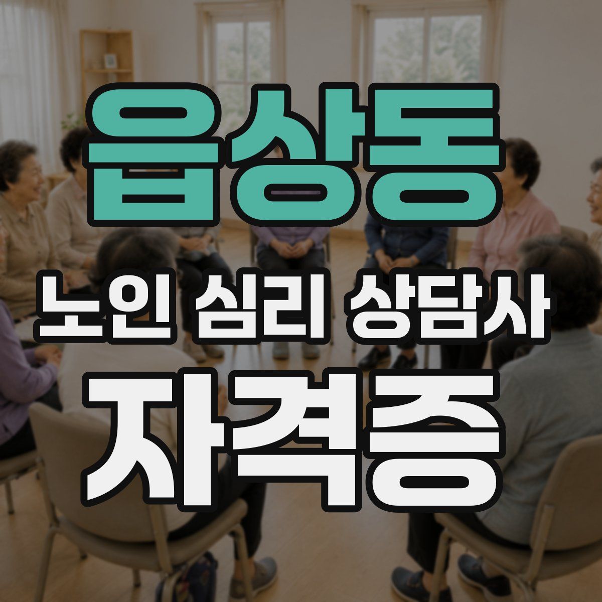 읍상동 노인 심리 상담사 자격증