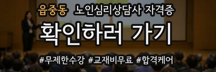 읍중동 노인 심리 상담사 자격증