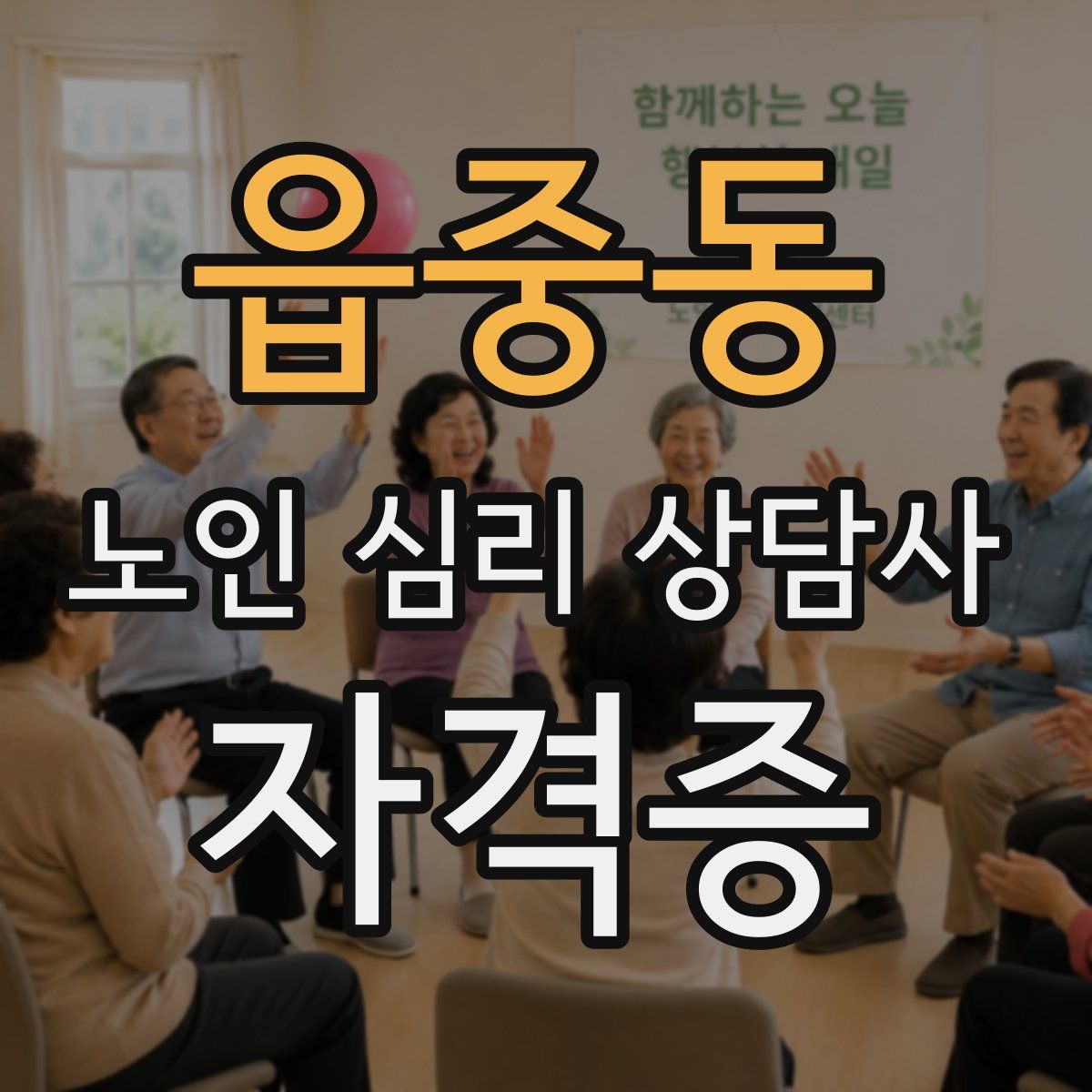 읍중동 노인 심리 상담사 자격증
