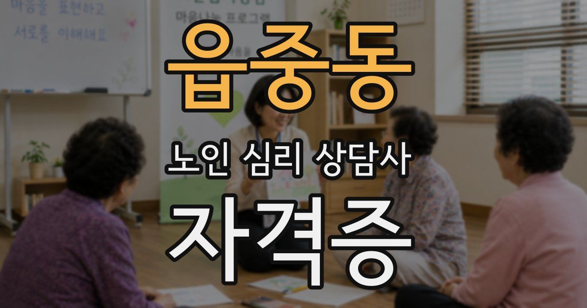 읍중동 노인 심리 상담사 자격증
