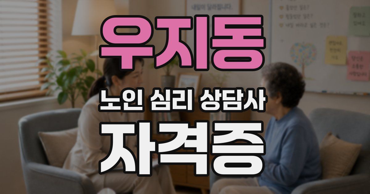 우지동 노인 심리 상담사 자격증