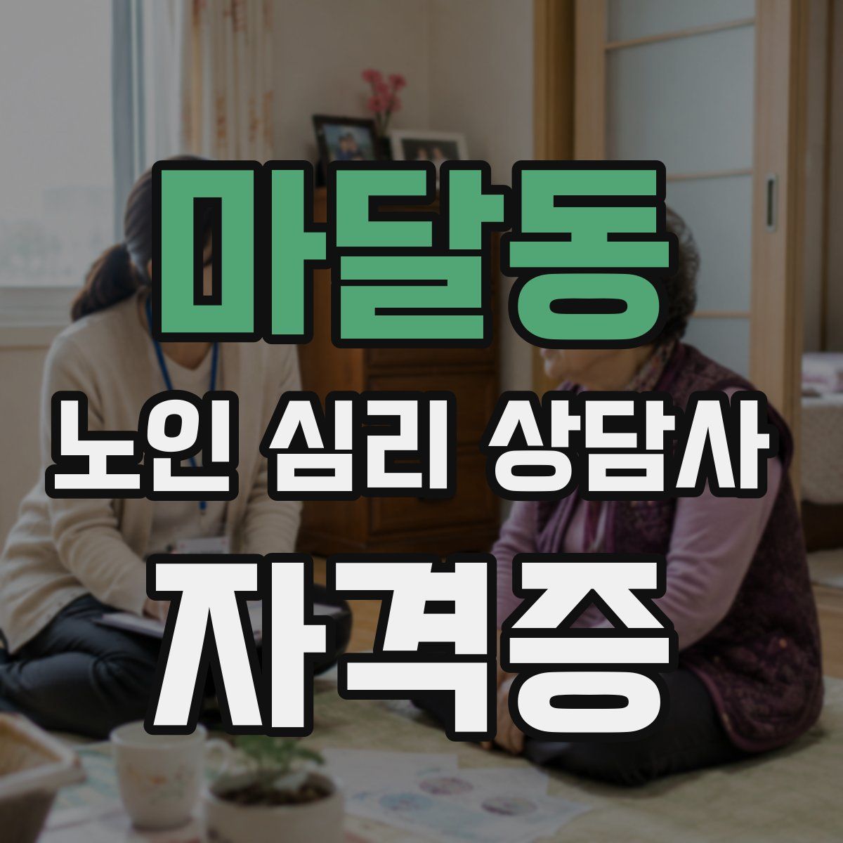 마달동 노인 심리 상담사 자격증