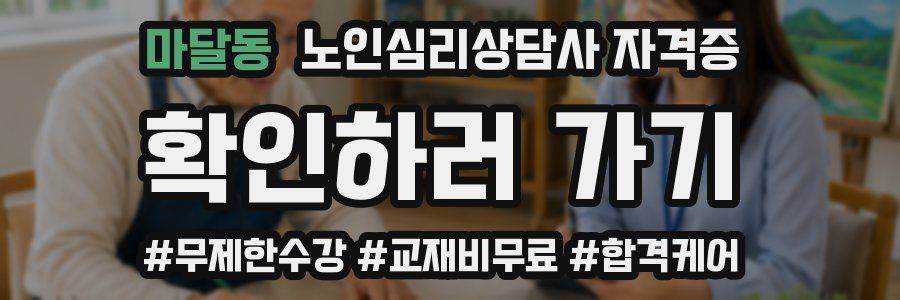 마달동 노인 심리 상담사 자격증