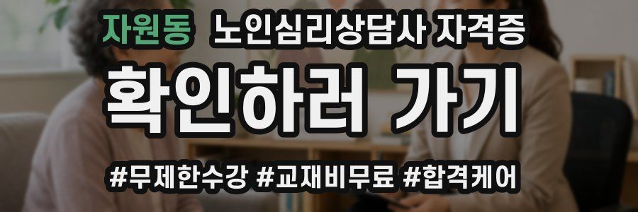 자원동 노인 심리 상담사 자격증