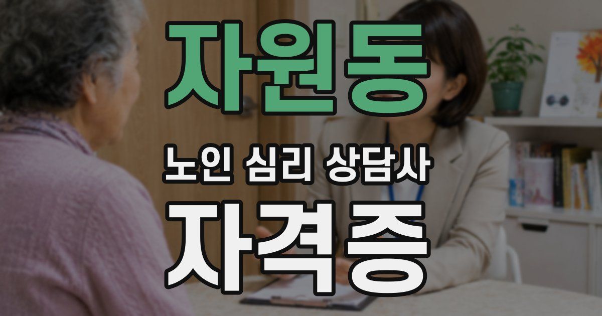 자원동 노인 심리 상담사 자격증