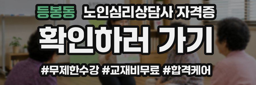 등봉동 노인 심리 상담사 자격증