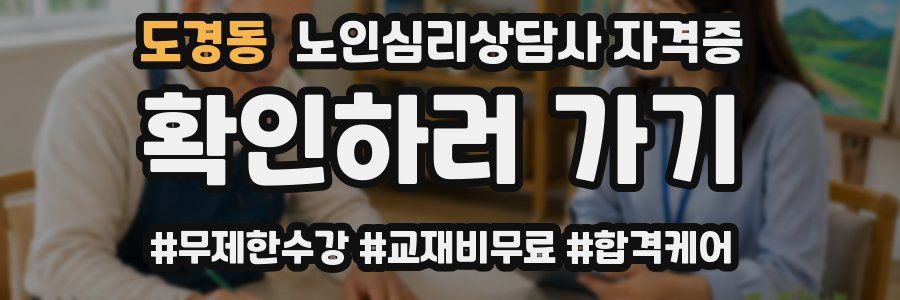 도경동 노인 심리 상담사 자격증