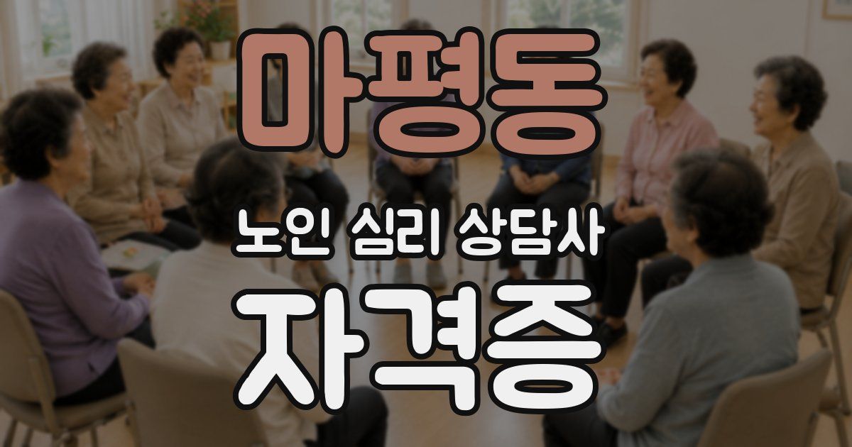 마평동 노인 심리 상담사 자격증