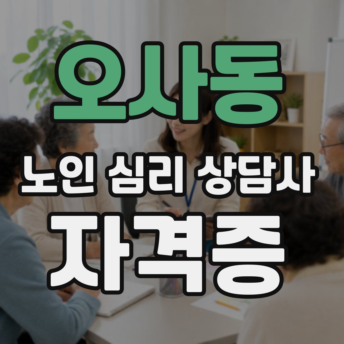 오사동 노인 심리 상담사 자격증