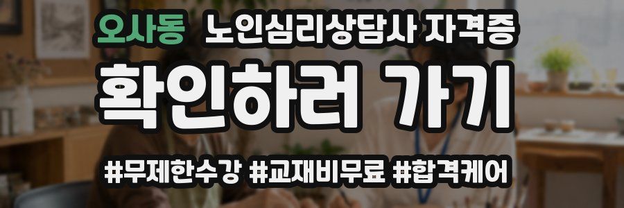 오사동 노인 심리 상담사 자격증