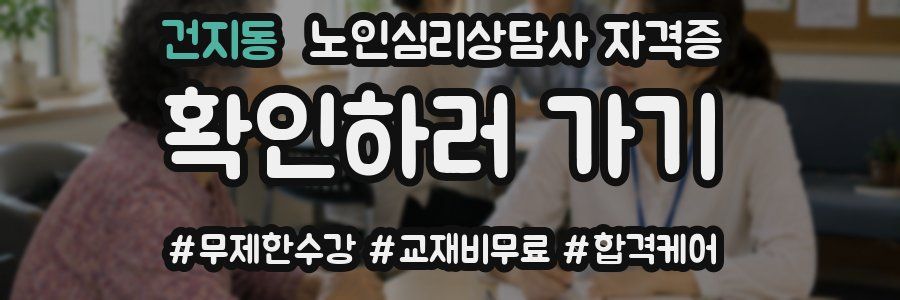 건지동 노인 심리 상담사 자격증