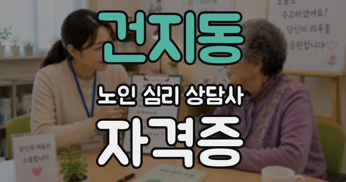 건지동 노인 심리 상담사 자격증