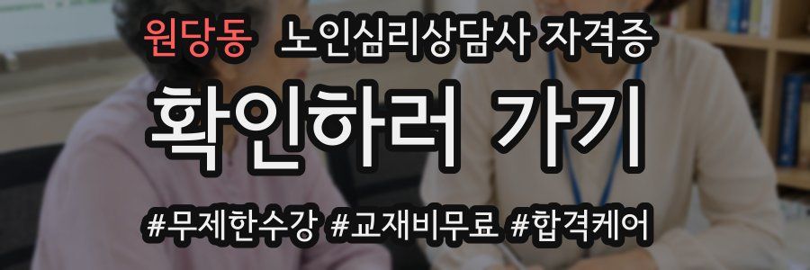 원당동 노인 심리 상담사 자격증