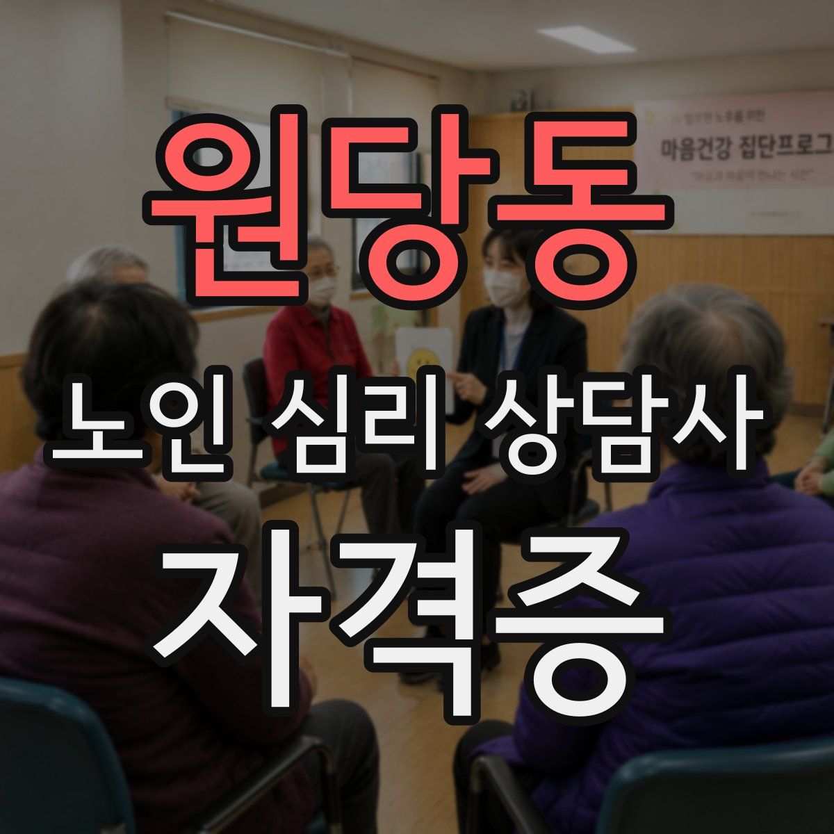 원당동 노인 심리 상담사 자격증
