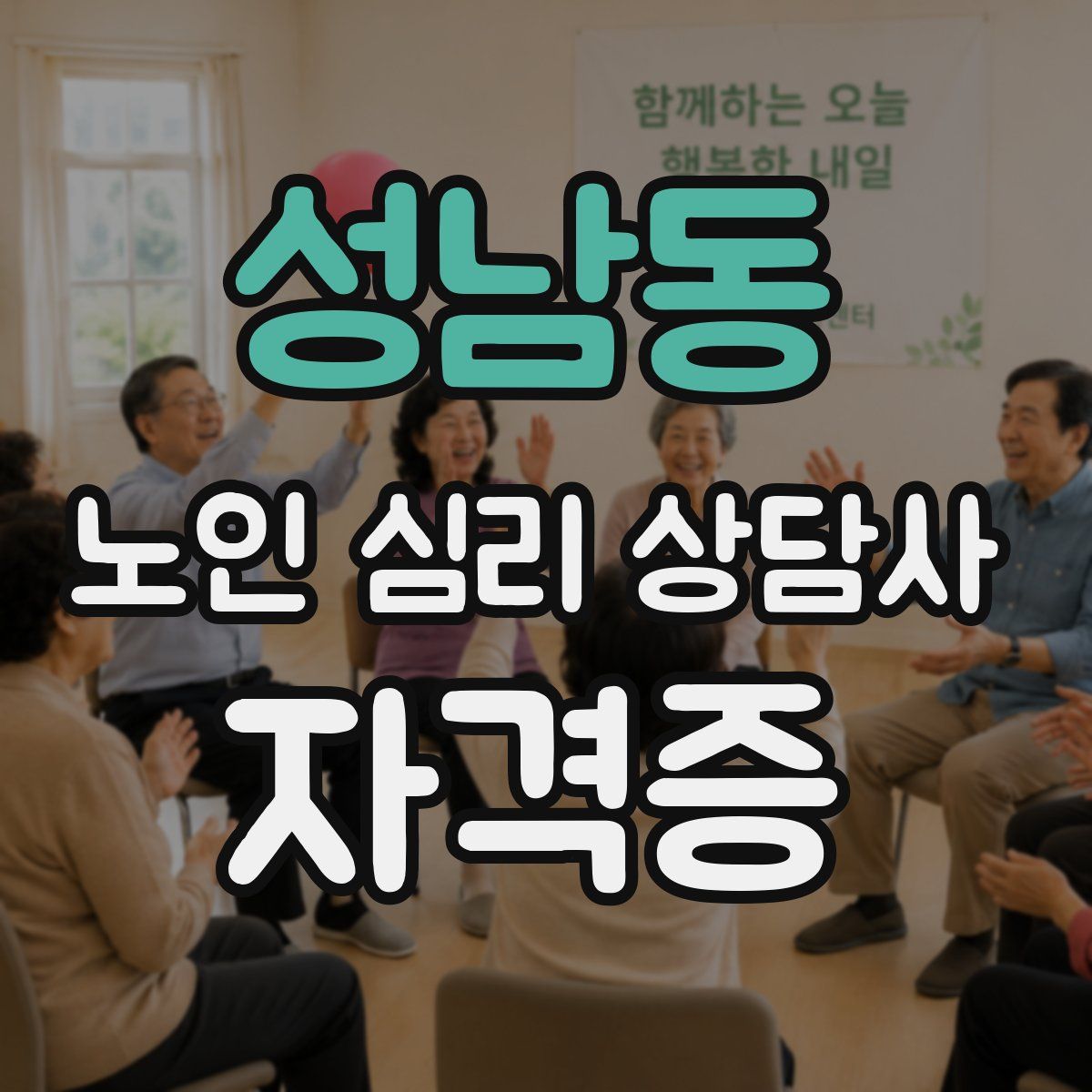 성남동 노인 심리 상담사 자격증