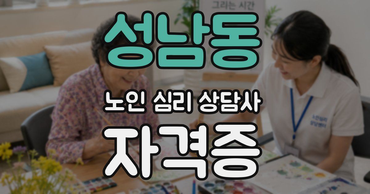 성남동 노인 심리 상담사 자격증
