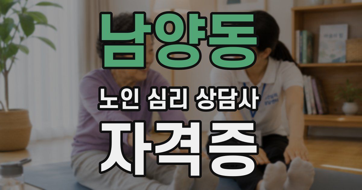 남양동 노인 심리 상담사 자격증