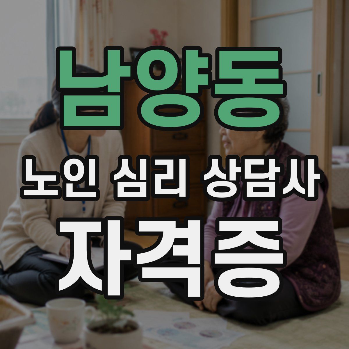 남양동 노인 심리 상담사 자격증