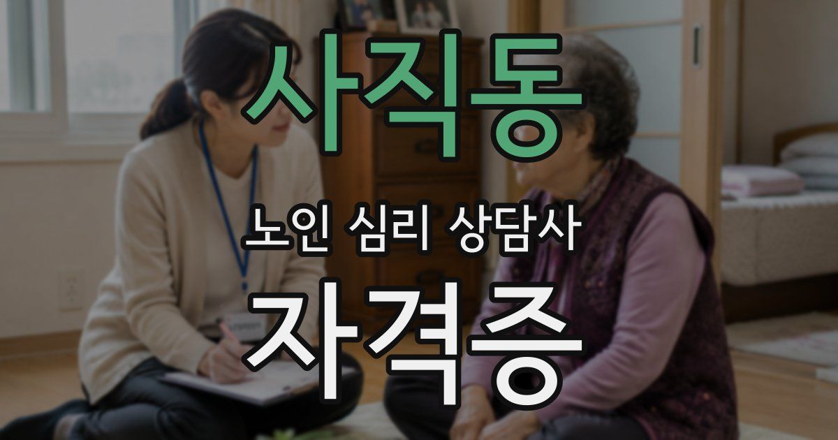 사직동 노인 심리 상담사 자격증