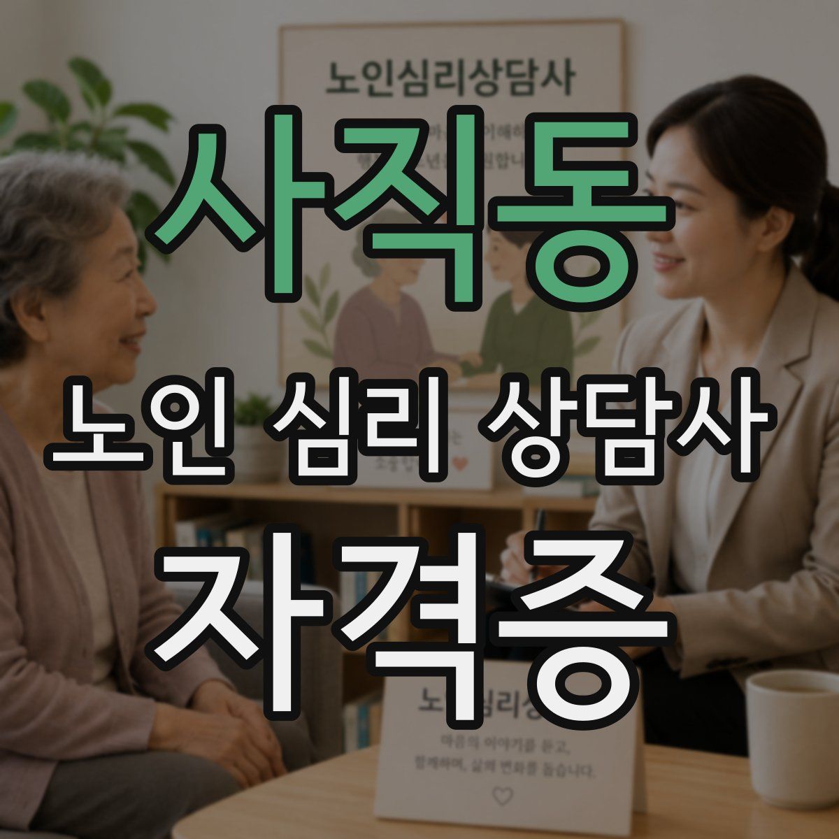 사직동 노인 심리 상담사 자격증