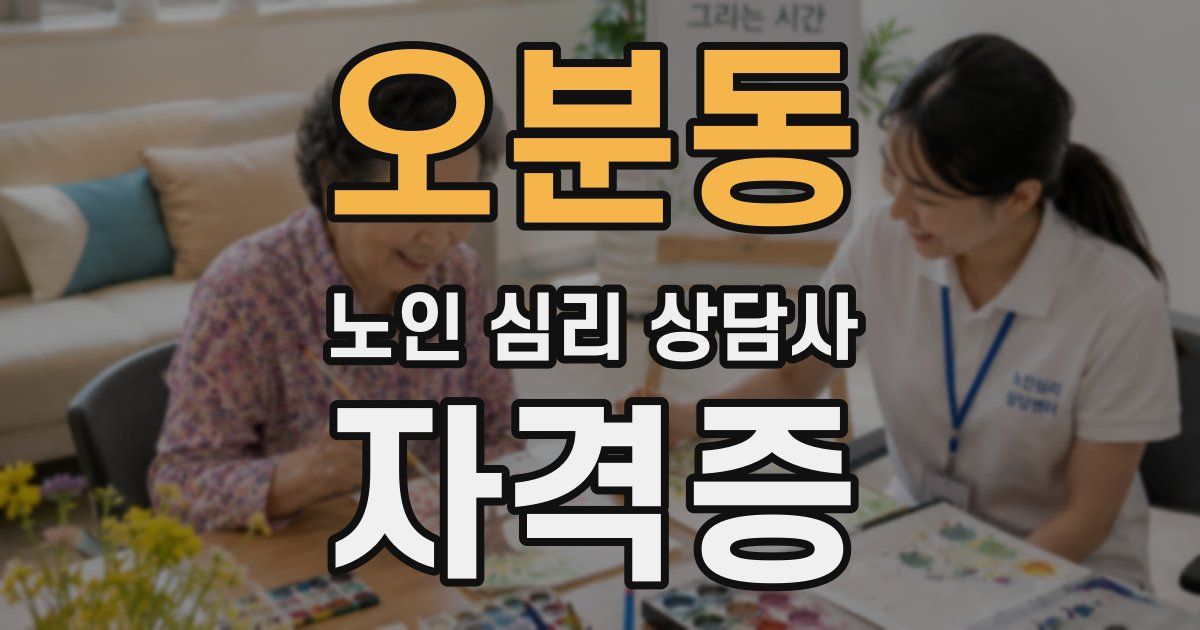 오분동 노인 심리 상담사 자격증