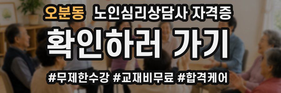오분동 노인 심리 상담사 자격증