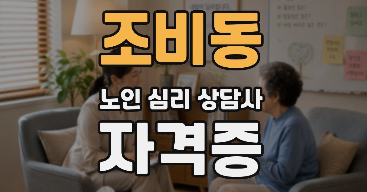 조비동 노인 심리 상담사 자격증