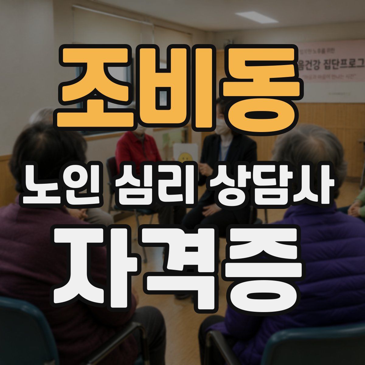 조비동 노인 심리 상담사 자격증
