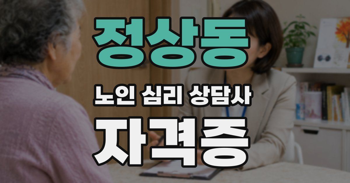 정상동 노인 심리 상담사 자격증