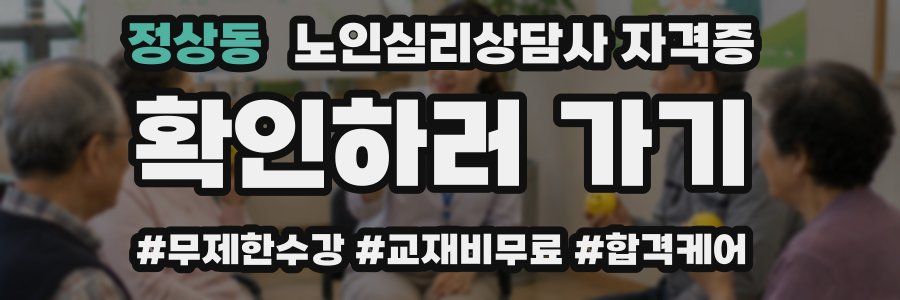 정상동 노인 심리 상담사 자격증